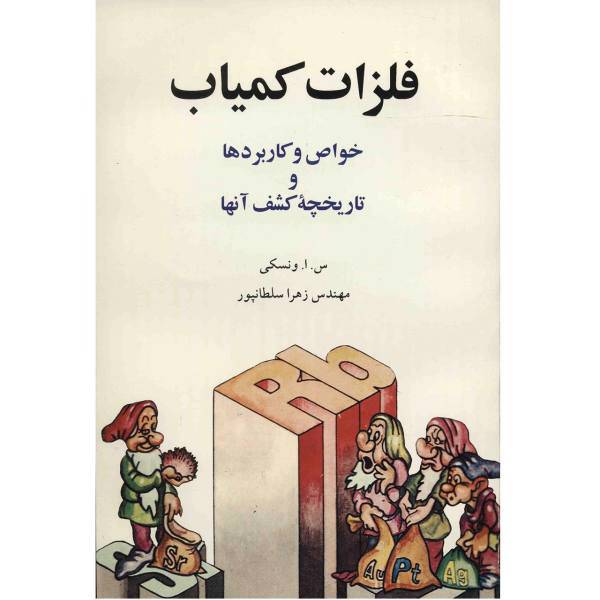کتاب فلزات کمیاب اثر س. ا. ونسکی