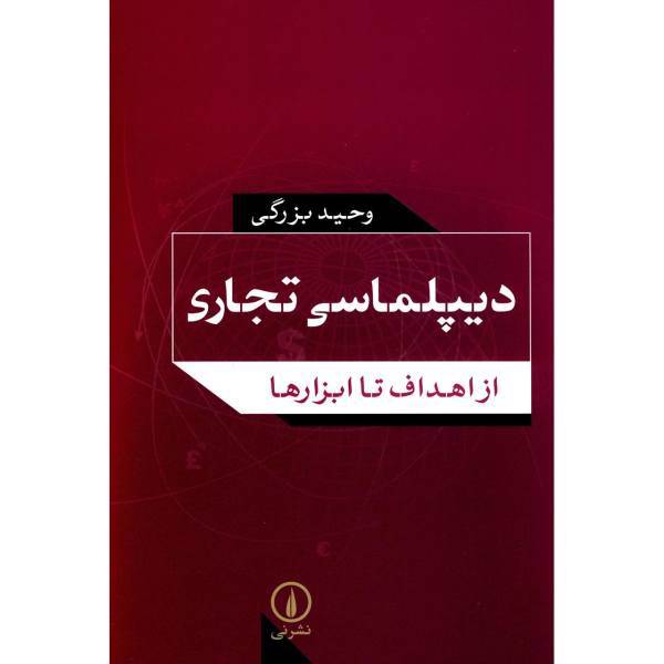 کتاب دیپلماسی تجاری از اهداف تا ابزارها اثر وحید بزرگی