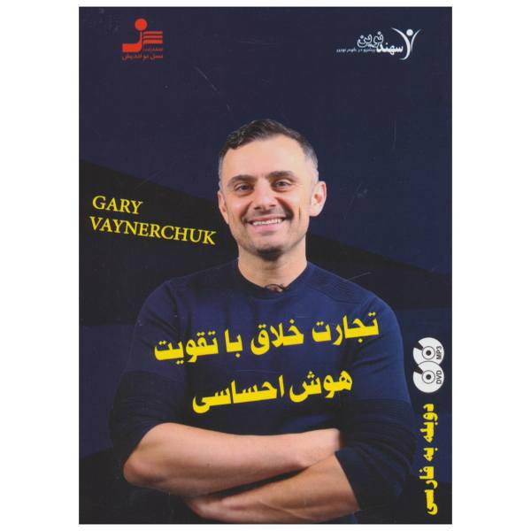 فیلم آموزشی تجارت خلاق با تقویت هوش احساسی اثر گری وینر چاک، Creative Business with Enhancing Emotional Intelligence Multimedia Training by Gary Winer Chak