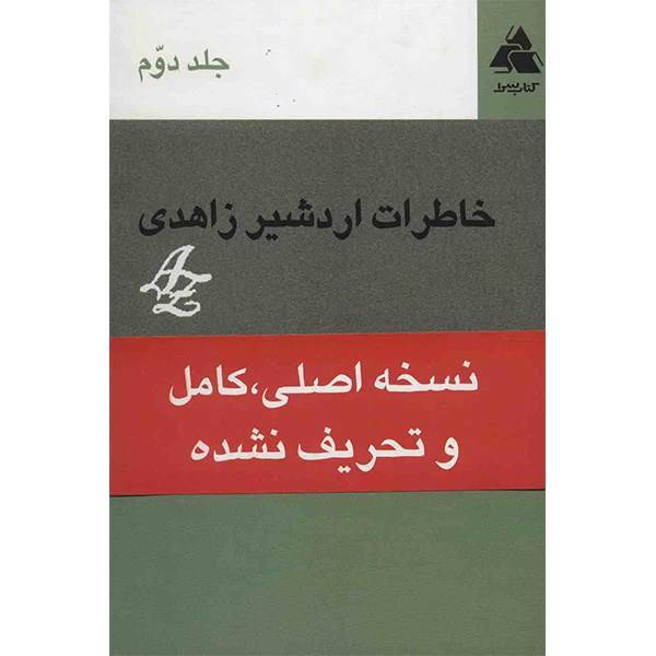 کتاب خاطرات اردشیر زاهدی اثر اردشیر زاهدی جلد دوم