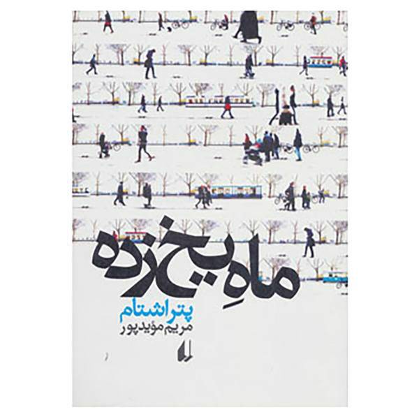 کتاب ادبیات امروز،مجموعه داستان44 اثر پتر اشتام