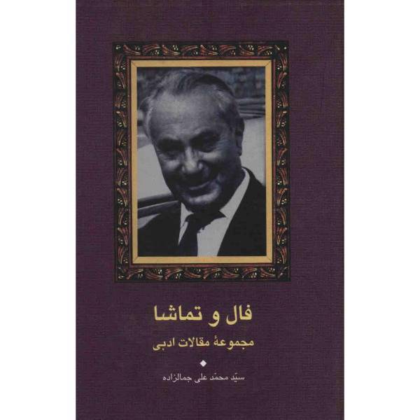 کتاب فال و تماشا اثر محمدعلی جمالزاده