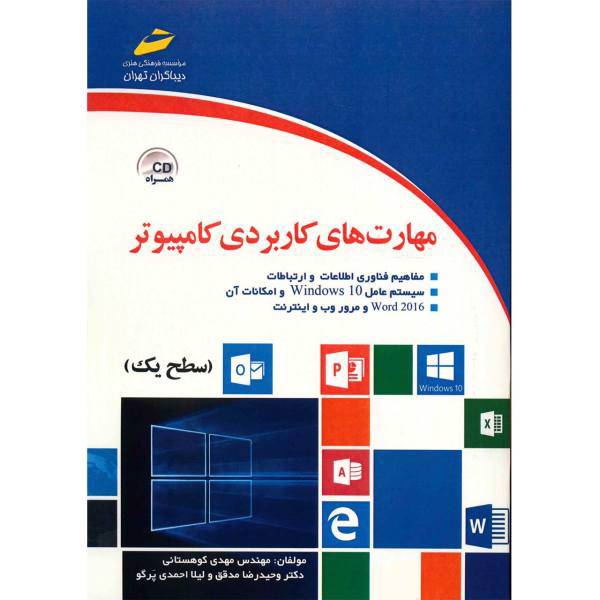 کتاب مهارت های کاربردی کامپیوتر سطح یک اثر مهدی کوهستانی