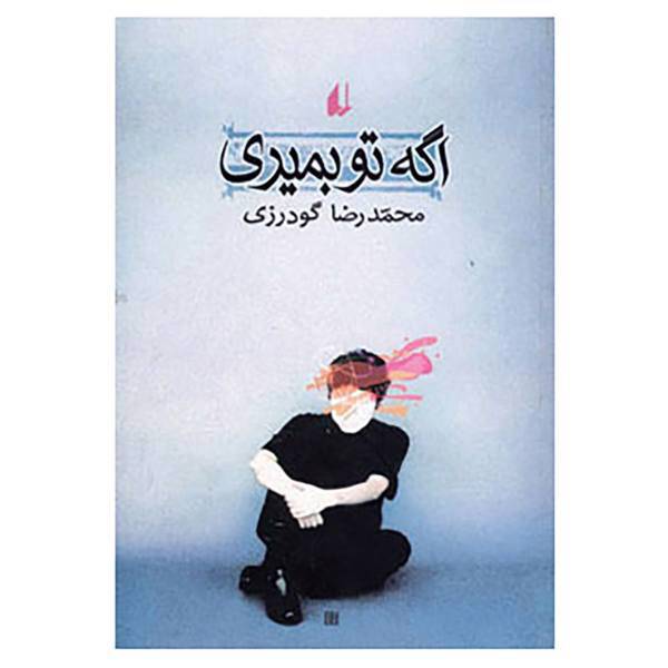 کتاب ادبیات امروز،مجموعه داستان19 اثر محمدرضا گودرزی