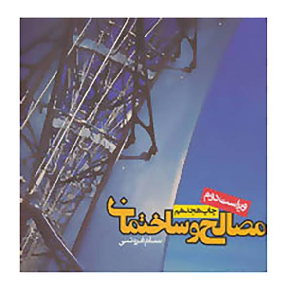 کتاب مصالح و ساختمان اثر سام فروتنی
