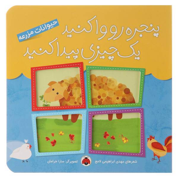 کتاب حیوانات‌مزرعه اثر مهدی ابراهیمی لامع