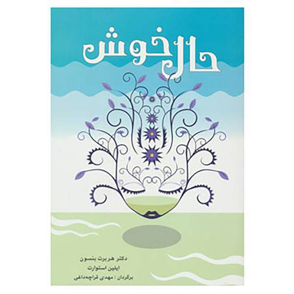 کتاب حال خوش اثر هربرت بنسون،ایلین استوارت