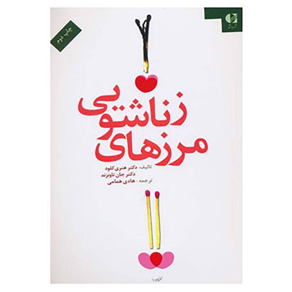 کتاب مرزهای زناشویی اثر هنری کلود،جان تاونزند