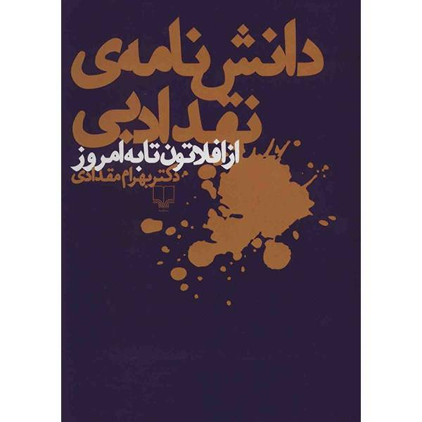 کتاب دانش نامه ی نقد ادبی از افلاتون تا به امروز اثر بهرام مقدادی