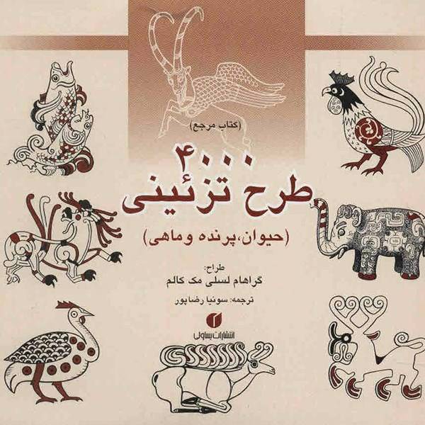 کتاب 4000 طرح تزئینی (حیوان، پرنده و ماهی) اثر گراهام لسلی مک کالم، 4000 Animal Bird And Fish Motifs