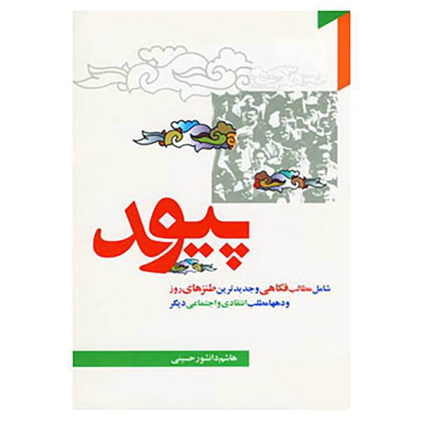 کتاب پیوند اثر هاشم دانشورحسینی