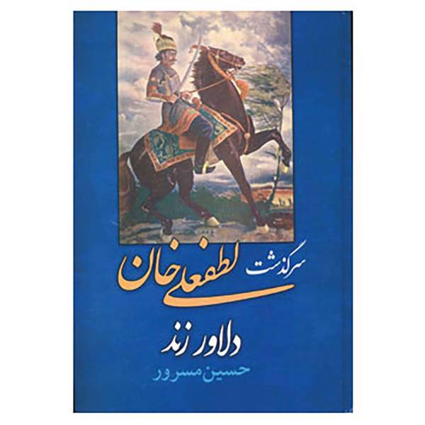 کتاب سرگذشت لطفعلی خان دلاور زند اثر حسین مسرور