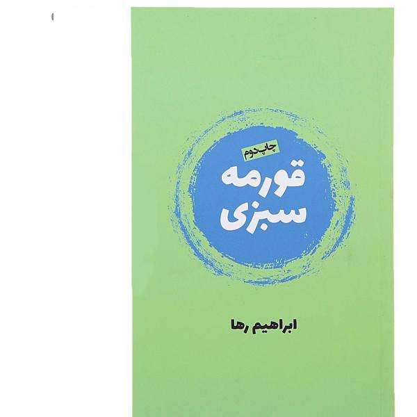 کتاب قورمه سبزی اثر ابراهیم رها