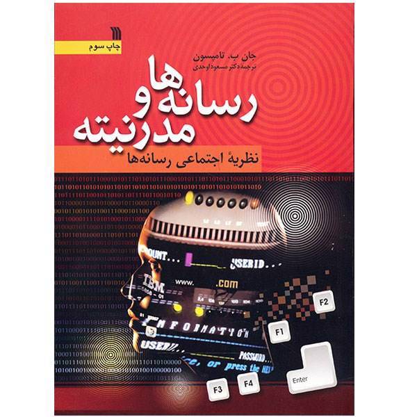 کتاب رسانه‌ها و مدرنیته اثر جان ب. تامپسون