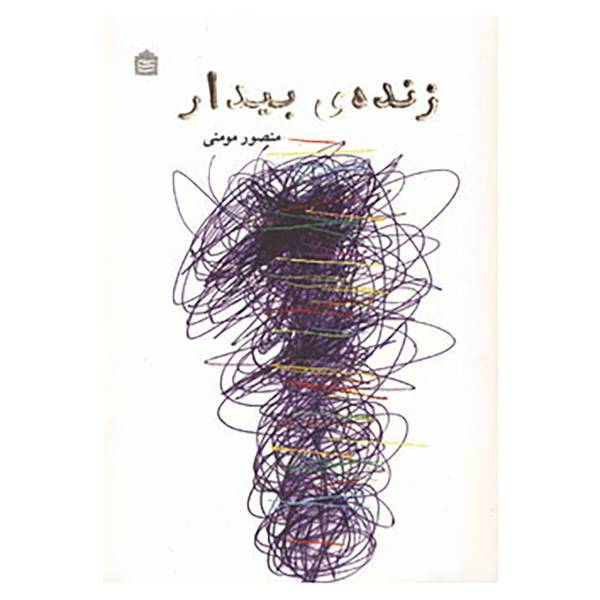 کتاب زنده ی بیدار اثر منصور مومنی