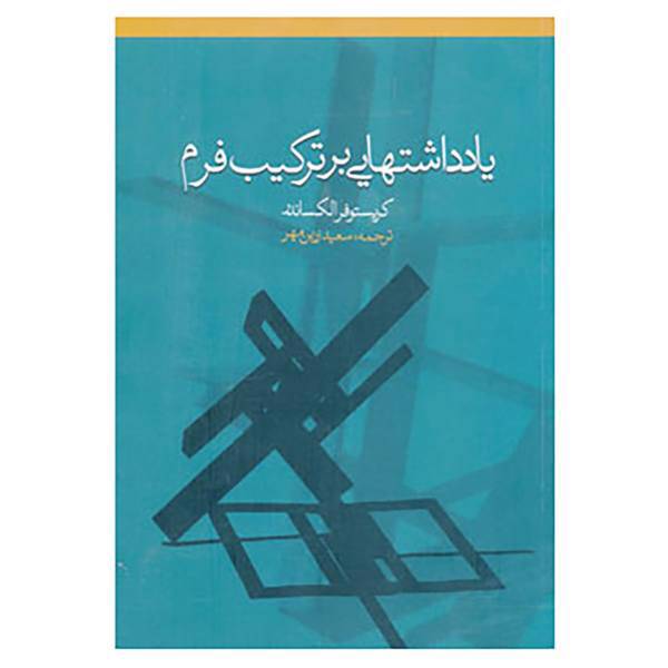 کتاب یادداشتهایی بر ترکیب فرم اثر کریستوفر الکساندر