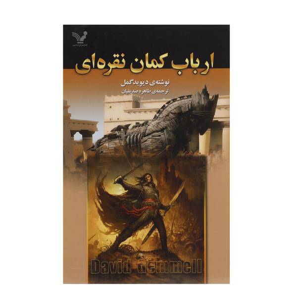 کتاب ارباب کمان نقره ای اثر دیوید گمل