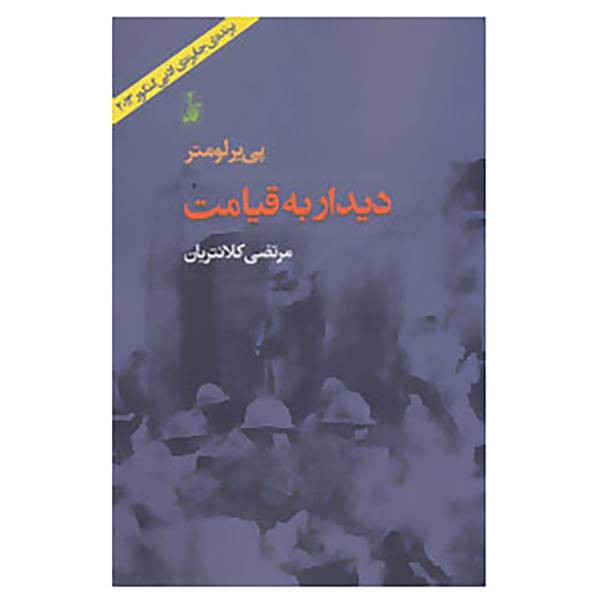 کتاب دیدار به قیامت اثر پی یر لومتر