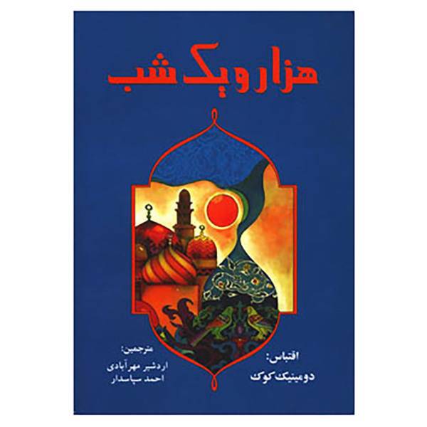 کتاب هزار و یک شب اثر دومینیک کوک