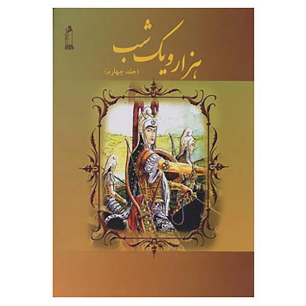 کتاب هزار و یک شب 4 اثر حسین چترنور