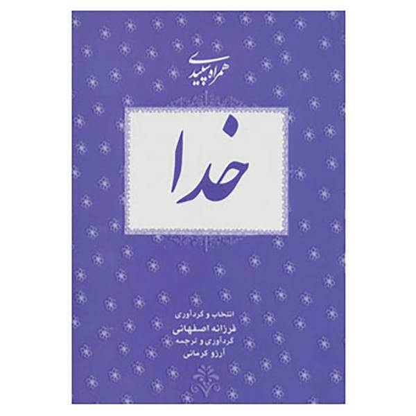 کتاب همراه سپیدی 1 اثر فرزانه اصفهانی