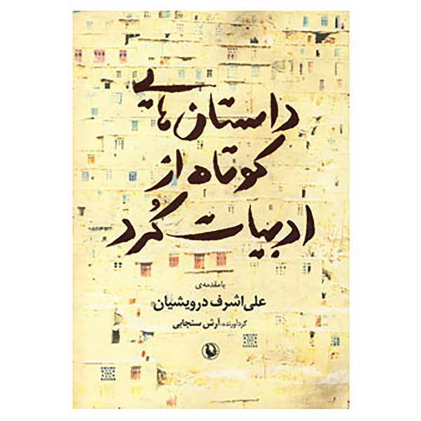 کتاب داستان هایی کوتاه از ادبیات کرد اثر آرش سنجابی