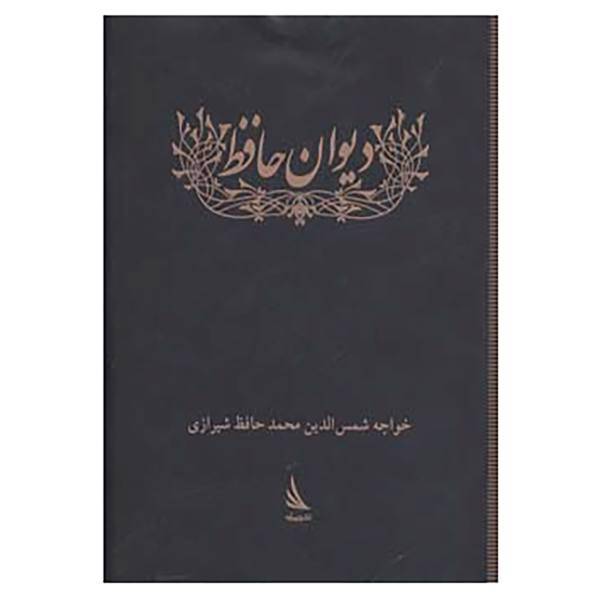 کتاب ادبیات کلاسیک اثر شمس الدین محمد حافظ شیرازی