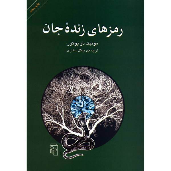 کتاب رمزهای زنده جان اثر مونیک دو بوکور