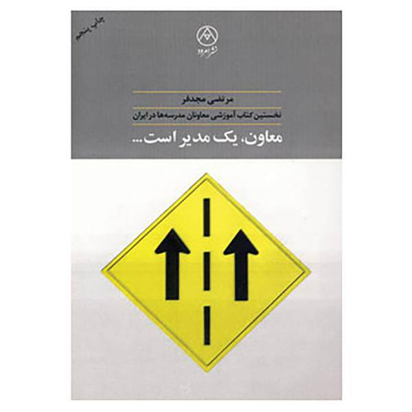 کتاب معاون یک مدیر است... اثر مرتضی مجدفر