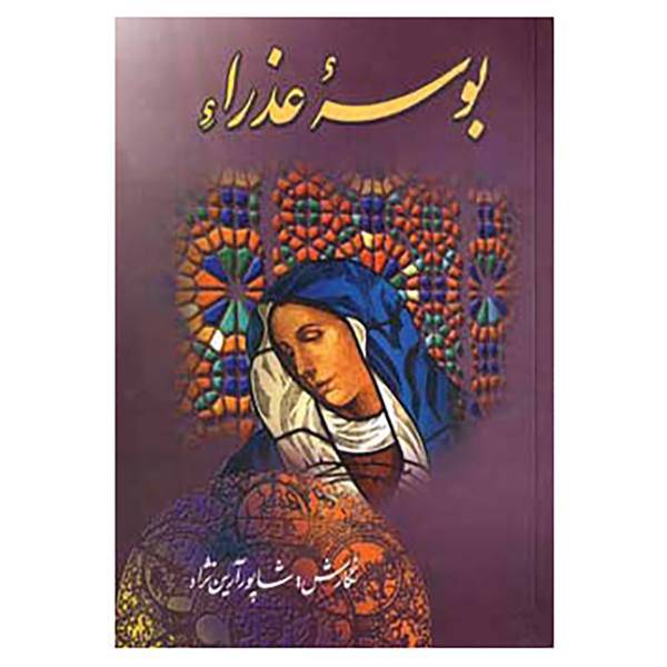 کتاب بوسه عذراء اثر جورج رونالد