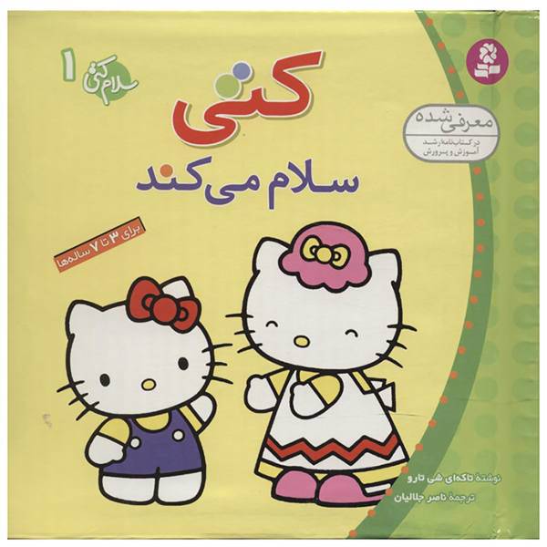 کتاب سلام کتی اثر تاکه ای شی تارو - 8 جلدی