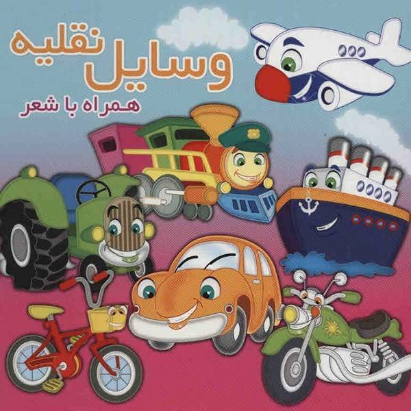 کتاب وسایل نقلیه اثر مینو روشن
