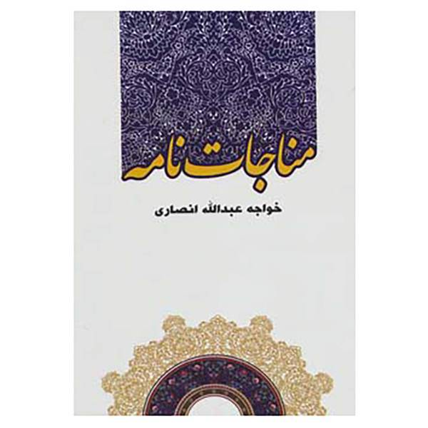 کتاب مناجات نامه اثر خواجه عبدالله انصاری