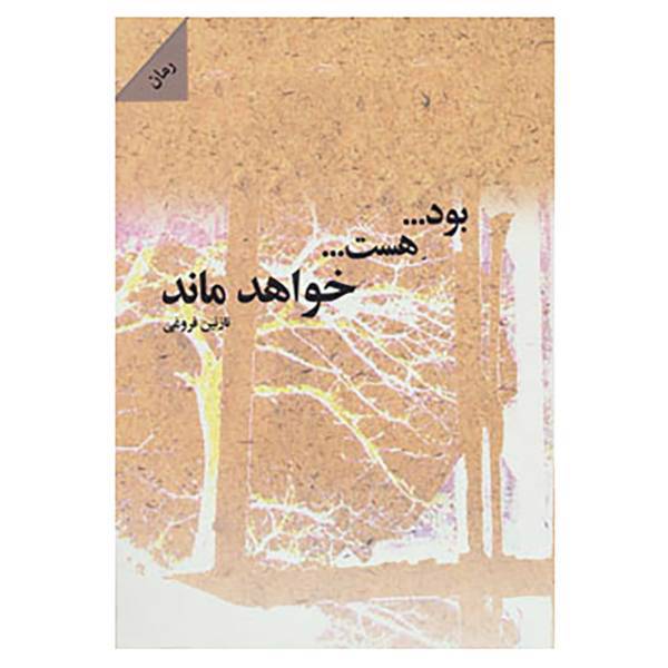 کتاب بود...هست...خواهد ماند اثر نازنین فروغی فر