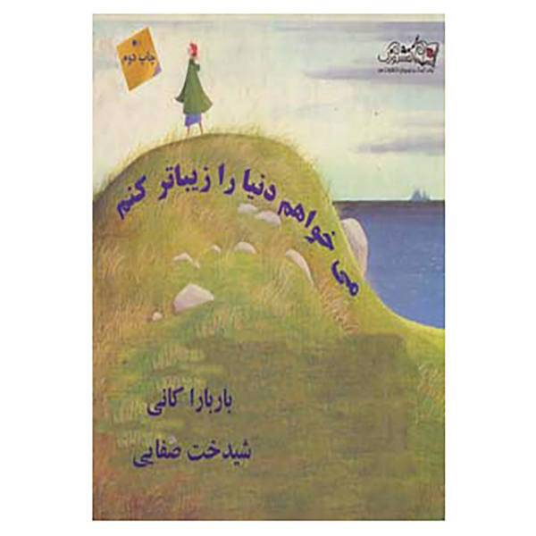 کتاب می خواهم دنیا را زیباتر کنم اثر باربارا کانی