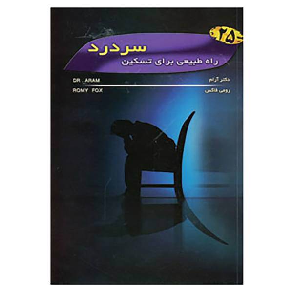 کتاب 25 راه طبیعی برای تسکین سردرد اثر رومی فاکس