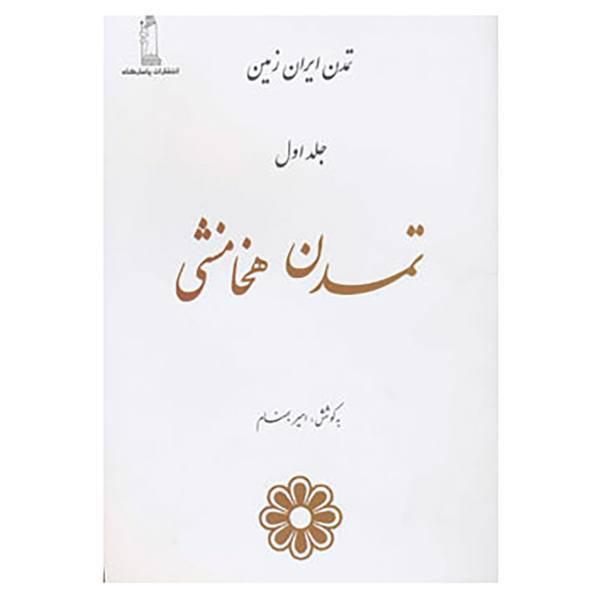 کتاب تمدن ایران زمین 1 اثر امیر بهنام