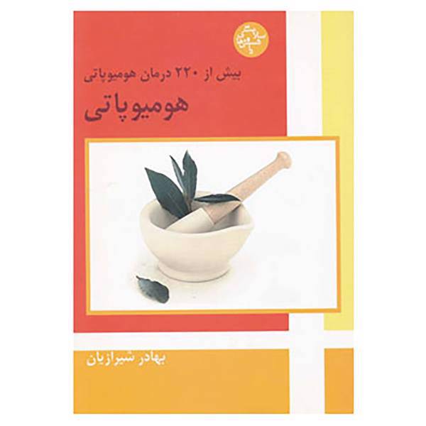 کتاب هومیوپاتی اثر بهادر شیرازیان