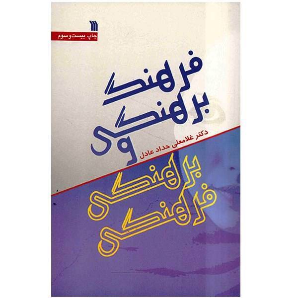 کتاب فرهنگ برهنگی و برهنگی فرهنگی اثر غلامعلی حداد عادل