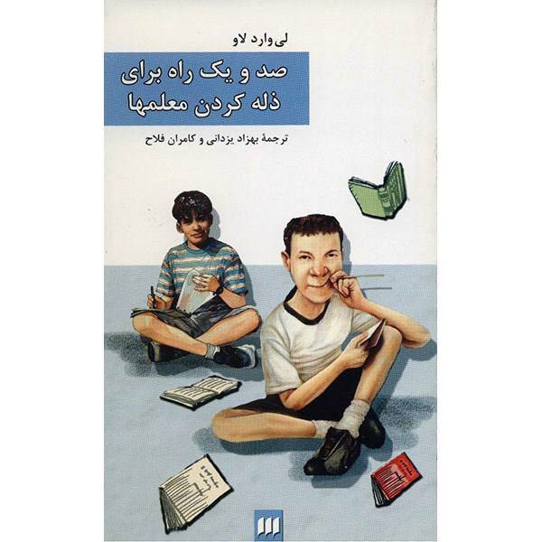 کتاب صد و یک راه برای ذله کردن معلمها اثر لی وارد لاو، 101Ways To Bug Your Teacher