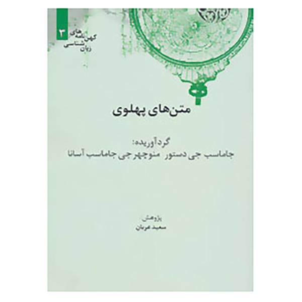 کتاب کهن نامه های زبان شناسی 3