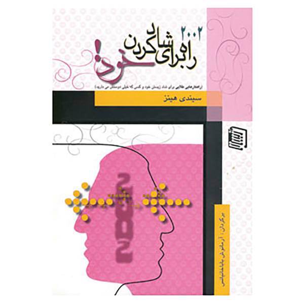 کتاب 2002 راه برای شاد کردن خود! اثر سیندی هینز