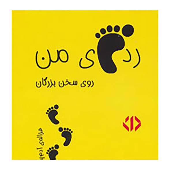 کتاب رد پای من روی سخن بزرگان 3