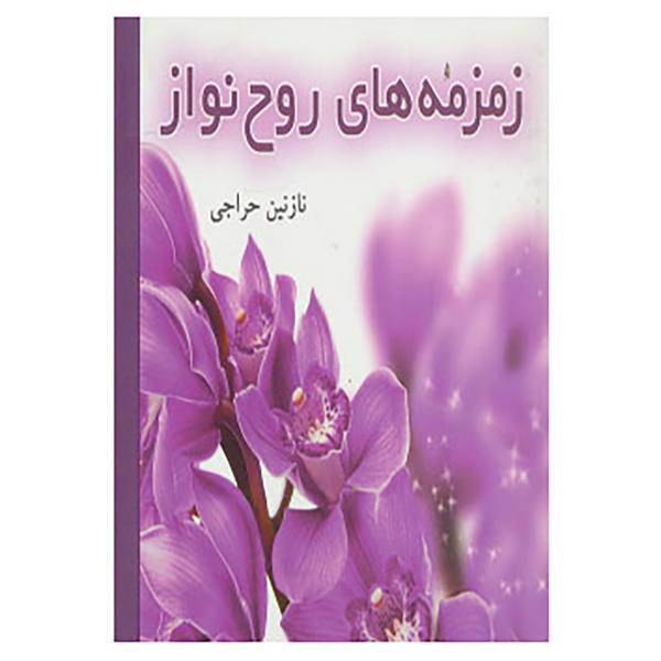 کتاب زمزمه های روح نواز اثر نازنین حراجی