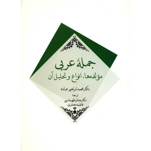 کتاب جمله ی عربی، مولفه ها، انواع و تحلیل آن اثر محمد ابراهیم عباده