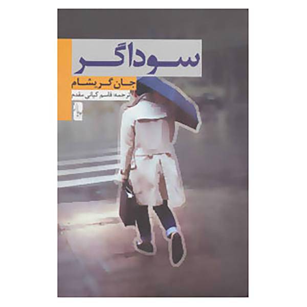 کتاب سوداگر اثر جان گریشام