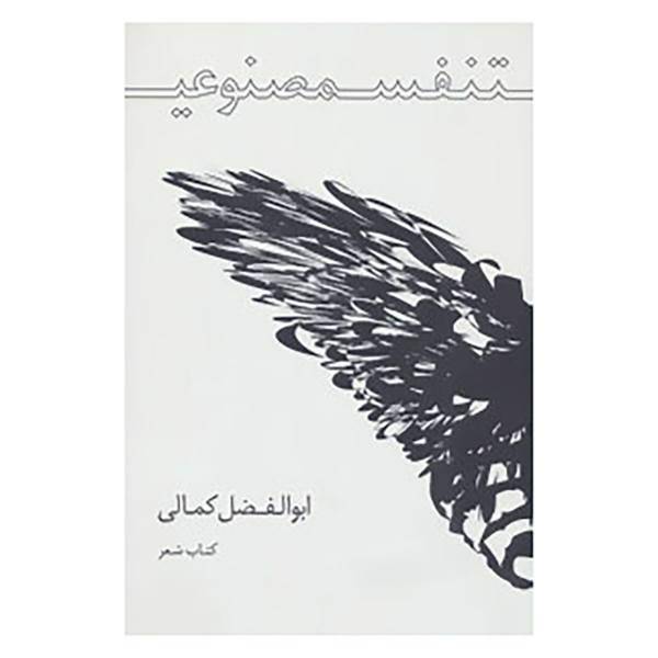 کتاب تنفس مصنوعی اثر ابوالفضل کمالی
