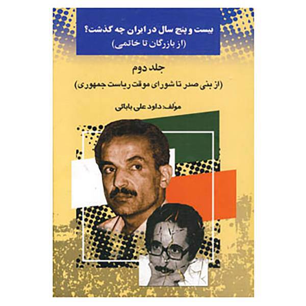 کتاب بیست و پنج سال در ایران چه گذشت؟ 2 اثر داود علی بابایی