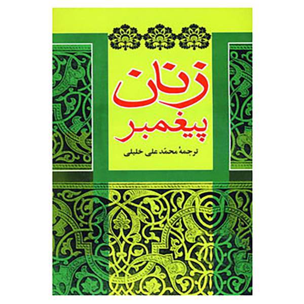 کتاب زنان پیغمبر اثر عایشه بنت الشاطی