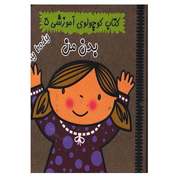 کتاب کتاب کوچولوی آموزشی 5